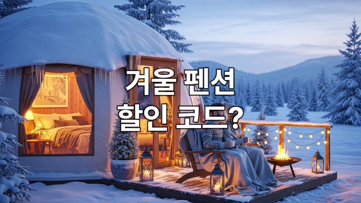눈 덮인 겨울 펜션의 아늑한 테라스에서 따뜻한 커피를 즐기는 연인, 겨울 낭만 펜션 여행의 최저가 예약 전략.